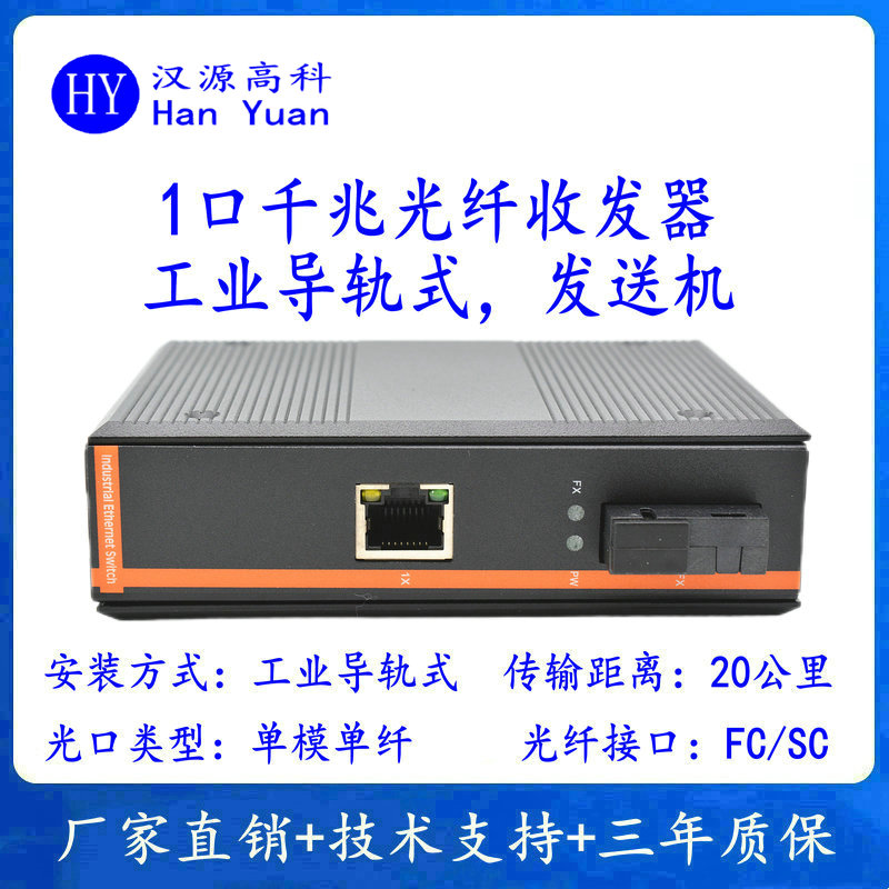 漢源高科1口千兆工業(yè)導(dǎo)軌式光纖收發(fā)器，賦能各行業(yè)數(shù)字化發(fā)展