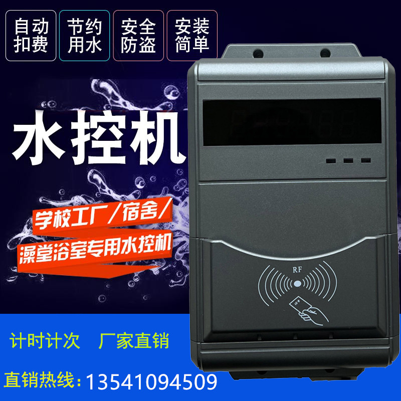 校園洗澡水控機(jī)系統(tǒng) 浴室IC卡洗浴系統(tǒng) 學(xué)校宿舍刷卡水控機(jī)