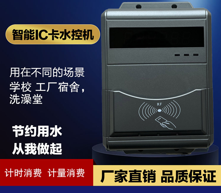 校園洗澡水控機(jī)淋浴水控機(jī)淋浴水控刷卡機(jī)