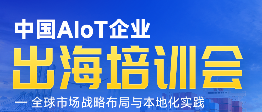 AIoT出海，需要抱團