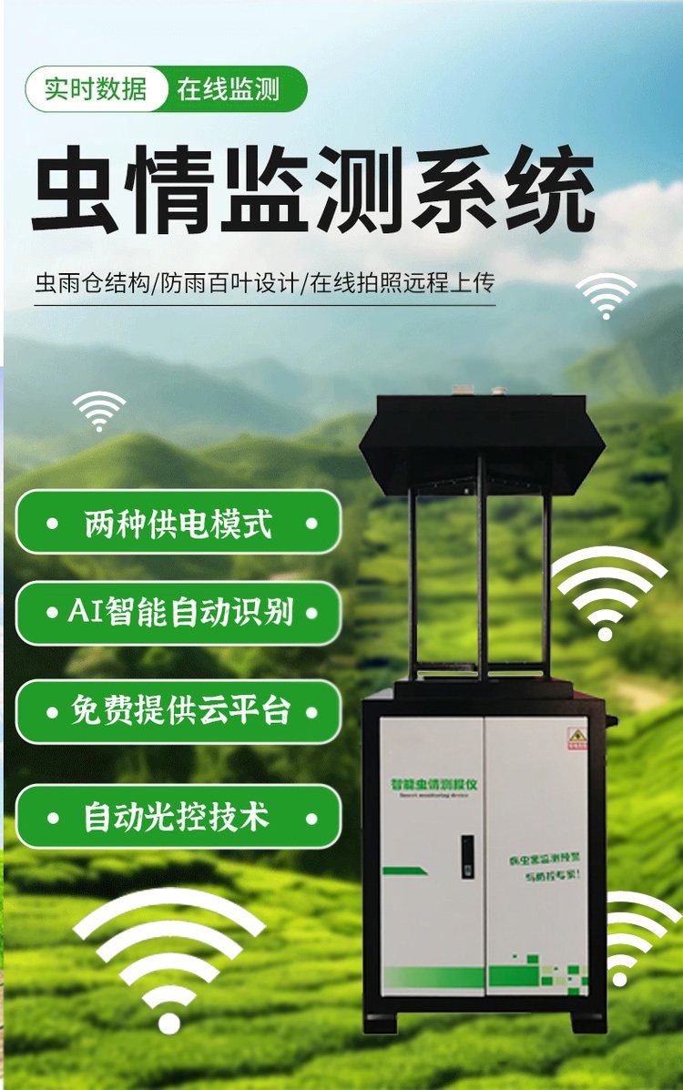 智能蟲(chóng)情監(jiān)測(cè)站 遠(yuǎn)程實(shí)時(shí)蟲(chóng)情預(yù)警系統(tǒng) 農(nóng)業(yè)害蟲(chóng)自動(dòng)識(shí)別計(jì)數(shù)燈