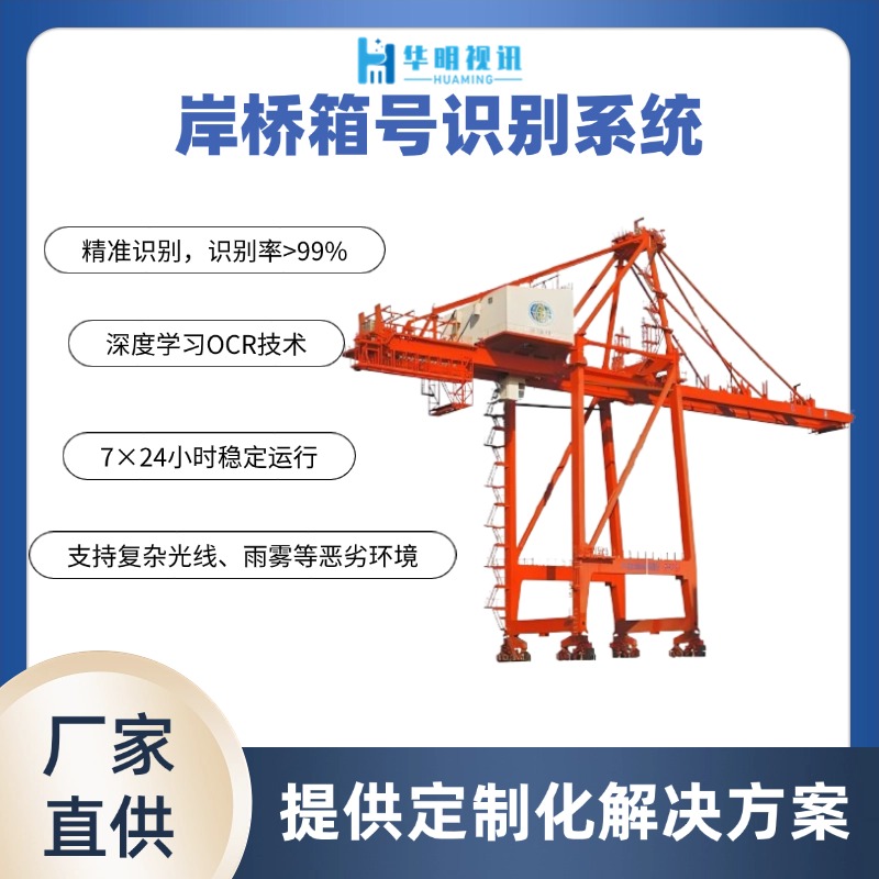 岸橋集裝箱號(hào)識(shí)別系統(tǒng)：智能識(shí)別技術(shù)賦能港口高效運(yùn)營