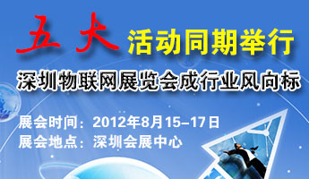 2012物聯(lián)網展