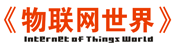 《物聯(lián)網世界》