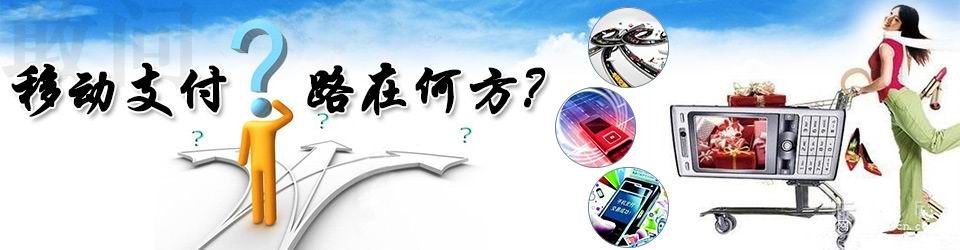 專題：國內(nèi)移動支付的路在何方？——物聯(lián)網(wǎng)世界專題