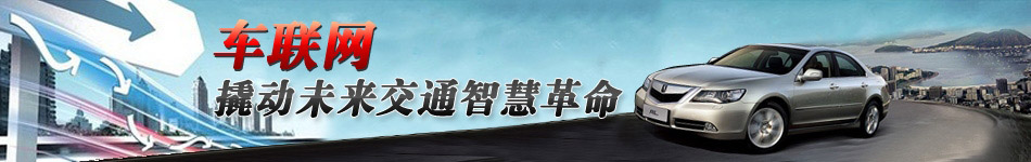 車聯(lián)網(wǎng)，撬動未來交通智慧革命